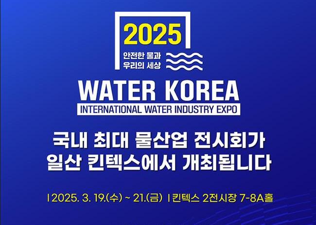 환경부와 한국상하수도협회는 3월 19일부터 21일까지 일산 킨텍스에서 `2025 국제물산업박람회`를 개최한다고 밝혔다.