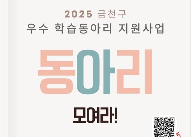 금천구(구청장 유성훈)는 3월 20일까지 자발적 학습모임(학습동아리)을 대상으로 `우수 학습동아리 지원사업` 공모를 진행한다고 밝혔다.