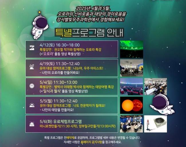 서울 강서구(구청장 진교훈)는 과학의 달과 어린이날을 맞아 4월과 5월 두 달간 `오로라, 그리고 태양` 특별기획전을 개최한다고 밝혔다.