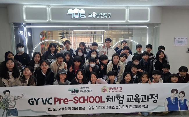 고양특례시(시장 이동환)는 지난 4일 중부대학교에서 교육발전특구 사업의 일환으로 추진되는 `미디어 · 방송영상콘텐츠 미래 인재 양성` 교육을 본격적으로 시작했다고 밝혔다.