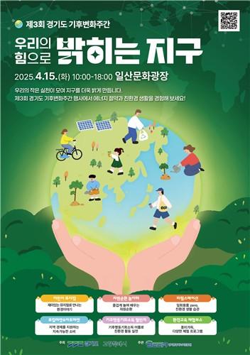 고양시, `제3회 경기도 기후변화주간 행사` 개최