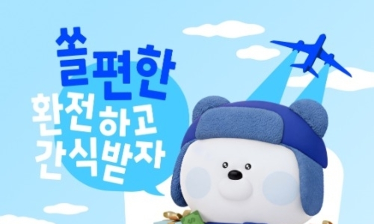 신한은행, '겨울여행' 환전 프로모션...경품 증정 이벤트