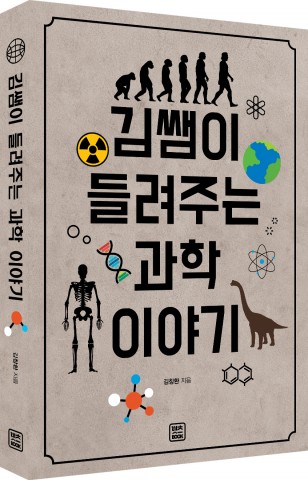 렛츠북이 출간한 과학교사가 풀어놓는 과학칼럼 보따리 김쌤이 들려주는 과학 이야기