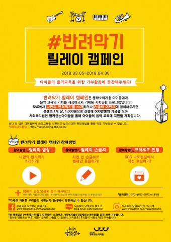 낙원악기상가와 사회복지법인 함께걷는아이들이 반려악기 릴레이 캠페인을 시작한다