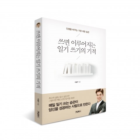 위닝북스가 출간한 쓰면 이루어지는 일기 쓰기의 기적 표지