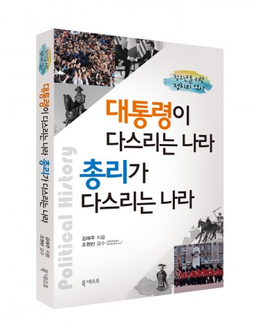 북네스트가 대통령이 다스리는 나라 총리가 다스리는 나라를 출간했다