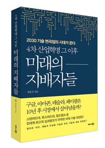 비즈니스북스가 출간한 4차 산업혁명 그 이후 미래의 지배자들 표지