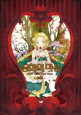 동화의 마음 표지