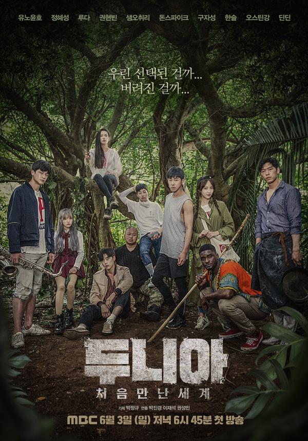 MBC ‘두니아~처음 만난 세계’