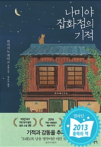 1주1책 나미야 잡화점의 기적