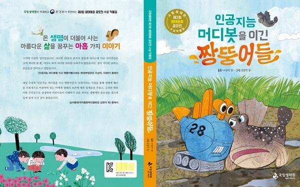 수상 작품집‘인공지능 머디봇을 이긴 짱뚱어들’표지