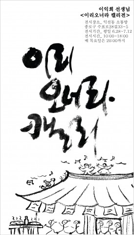 익선동 이리오너라 캘리전