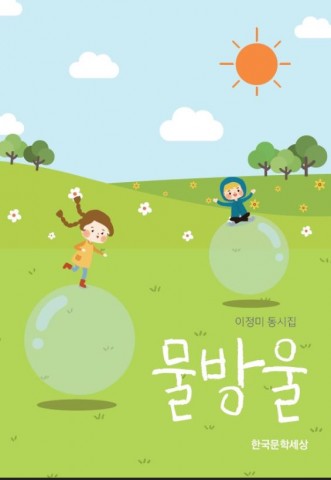 제주어멍 이정미 시인이 출간한 할머니가 쓴 동시집 물방울