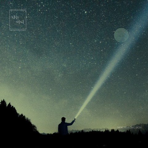 노형돈의 신곡 너는 아니 앨범아트