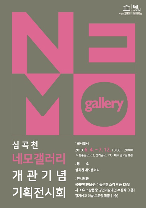 심곡천 네모갤러리 개관기념 기획전시회