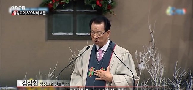 PD수첩 '명성교회 비자금' 의혹 제기...명성교회는 '법적 대응' 반박 (사진=PD수첩 방송화면)