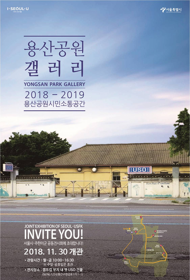 서울시-주한미군 공동전시 및 용산공원 갤러리 포스터