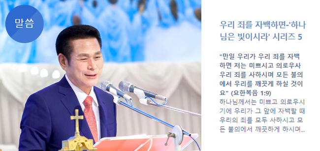 자신의 교회 신도 여러 명을 상습적으로 성폭행한 혐의로 재판에 넘겨진 이재록(75) 만민중앙성결교회 목사가 1심에서 중형을 선고받았다. 사진은 만민중앙교회 홈페이지의 이재록 목사