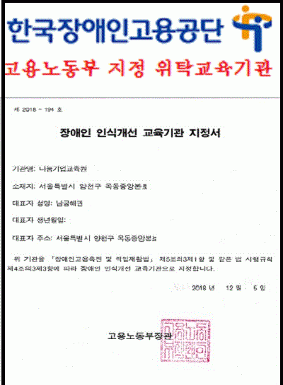 나눔기업교육원 교육기관 지정서