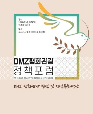 DMZ평화관광 정책포럼 포스터