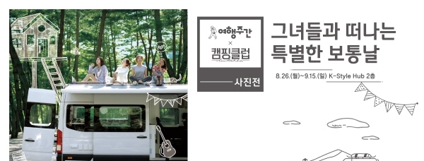 ‘캠핑클럽’ 연계 사진전 포스터