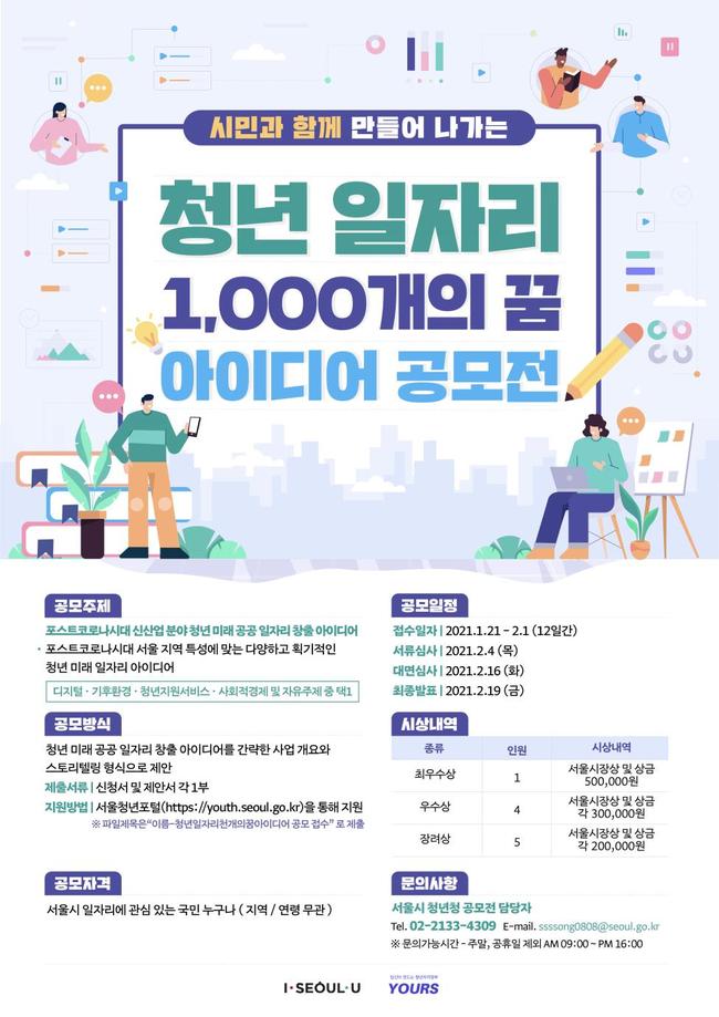 청년 일자리 1000개의 꿈 아이디어 공모전 공식 포스터 (이미지=서울시)