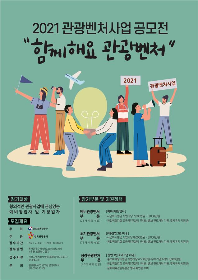 제12회 관광벤처사업 공모전 포스터 (이미지=문화체육관광부)