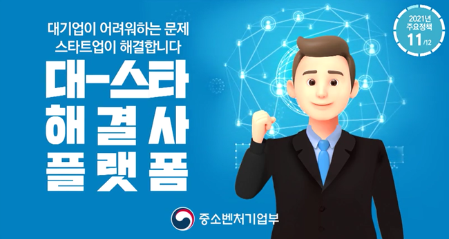 `대스타 해결사 플랫폼` 홍보 리플릿 (이미지=중소벤처기업부 홈페이지)
