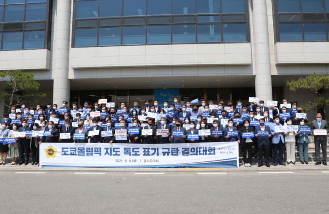 경기도의회 여야 의원들은 제352회 정례회 1차 본회의를 앞두고 의회 현관 앞에서 `도쿄올림픽 지도 독도 표기 규탄 결의대회`를 진행했다.