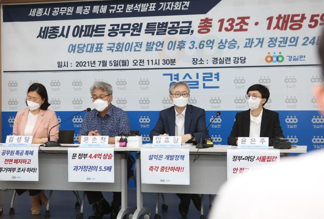 경실련 측은 세종시 아파트 특공에 당첨된 공무원들이 평균 5억원의 불로소득을 취했다고 주장했다.