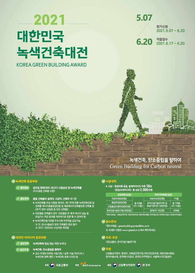 2021 대한민국 녹색건축대전 포스터 (이미지=국토교통부)