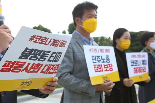 정의당은 불평등에 대항하는 목소리를 억압하는 정부를 두고 `코로나 계엄`을 내린 것과 다름없다며 비판했다.