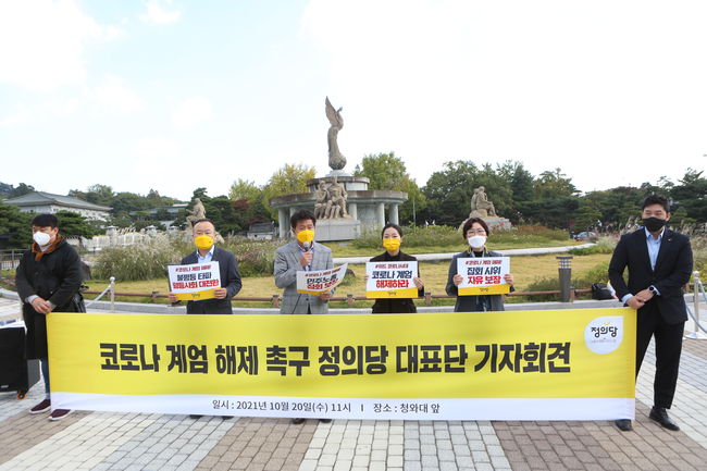 여영국 정의당 대표와 강민진 청년정의당 대표 등 정의당 대표단이 20일 오전 청와대 앞에서 `코로나 계엄 해제 촉구` 기자회견을 진행하고 있다.