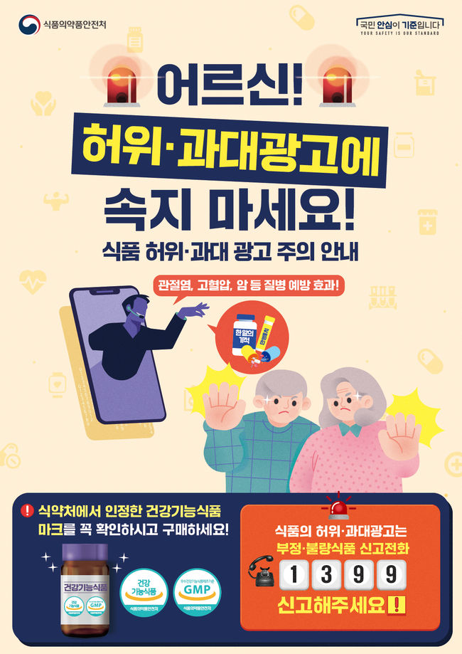 고령층 대상 식품 허위・과대 광고 주의 안내 포스터 (이미지=식품의약품안전처)