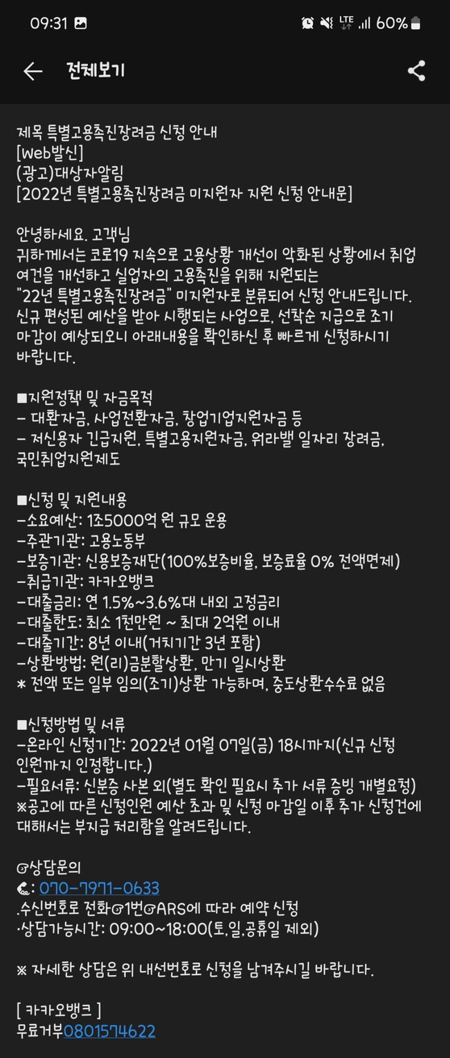 특별고용촉진장려금 신청 사칭한 문자메세지 (자료=고용노동부)