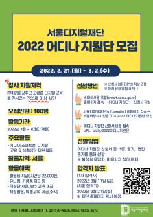 어디나 지원단 모집공고 포스터 (이미지=서울시)