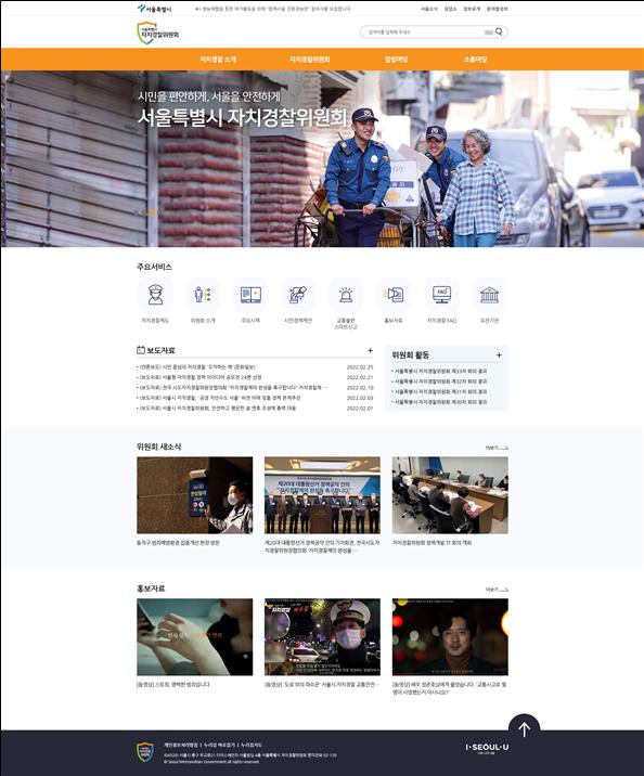 서울시 자치경찰위원회 홈페이지 화면사진