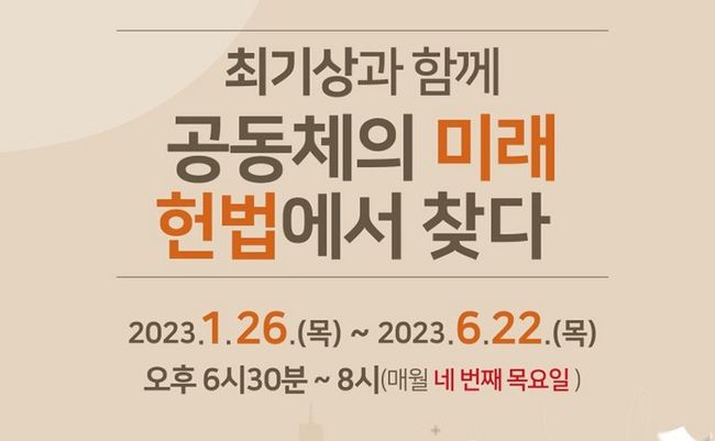 `최기상과 함께 공동체의 미래 헌법에서 찾다` 토론회 포스터 일부