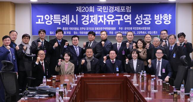 <제20회 국민경제포럼: 고양특례시 경제자유구역 성공 방향> 간담회 기념사진 (홍정민의원실 제공)