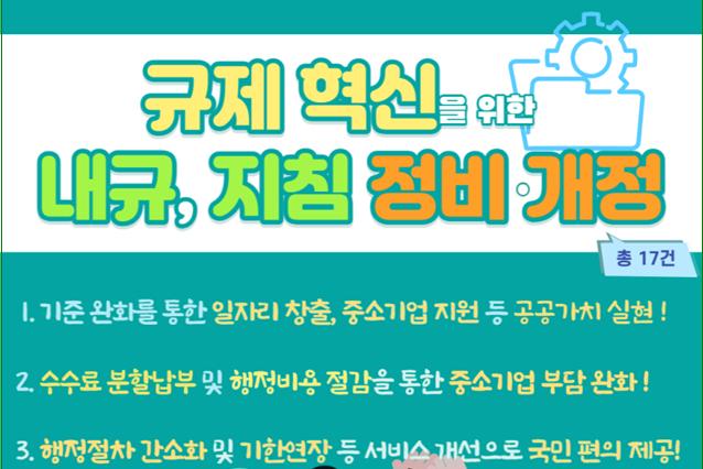 규제 혁신을 위한 내규 및 지침 정비 개정 (사진제공=환경부)