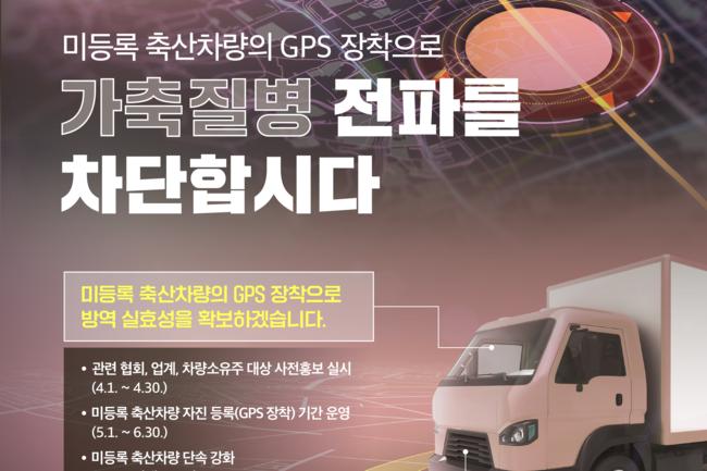 미등록 축산차량 단속 포스터 (사진제공=경기도청)