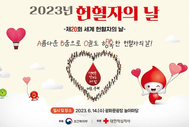 보건복지부와 대한적십자사는 14일 광화문광장 놀이마당에서 `헌혈자의 날` 행사를 개최했다.