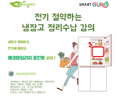구로구, 전기 절약하는 `냉장고 정리수납 교육` 추진