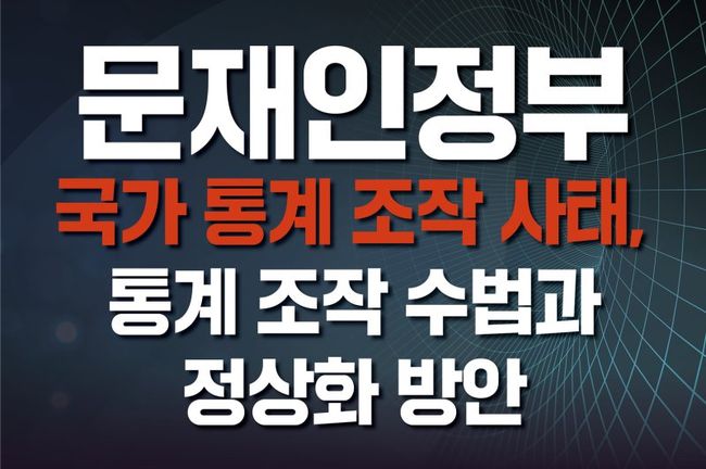 하태경 의원이 유경준 의원과 함께 오는 25일 오전 10시부터 국회의원회관 제7간담회의실에서 `문재인정부의 통계 조작 사태, 통계 조작 수법과 정상화 방안` 토론회를 개최한다.