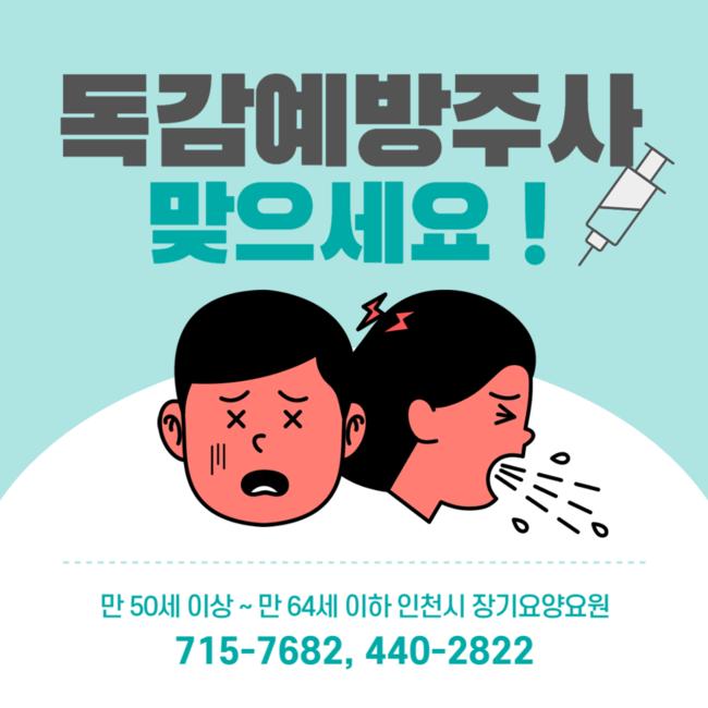인천시, 장기요양요원 1만여 명에 무료 독감예방접종