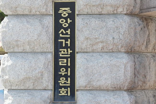 중앙선거관리위원회