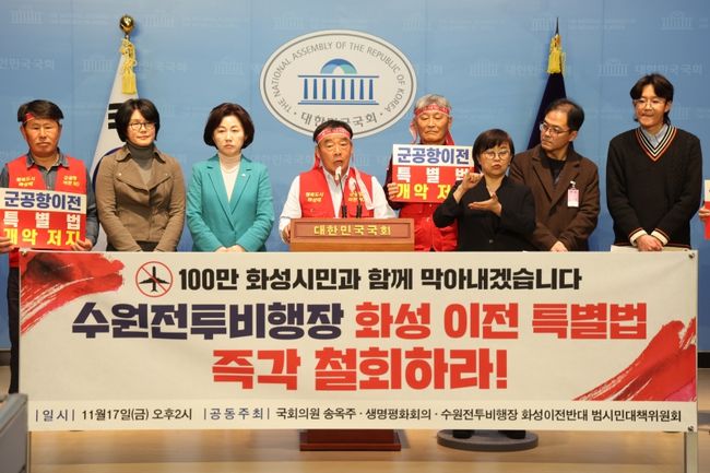 경기 화성갑 송옥주 의원은 17일 오후, 국회 소통관 기자회견장에서 경기도 및 화성지역 시민단체들과 함께 지난 11월13일 김진표 국회의장이 대표발의한 `수원 전투비행장 화성 이전 특별법`의 즉각 철회를 요구하는 기자회견을 가졌다.