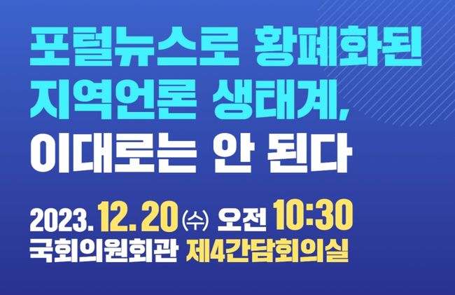 더불어민주당 김교흥(인천 서구갑) · 박찬대(인천 연수갑) · 유동수(인천 계양갑) · 허종식(인천 동구미추홀갑) 의원은 오는 20일 오전 10시 30분 국회의원회관 제4간담회의실에서 `포털뉴스로 황폐화된 지역언론 생태계, 이대로는 안 된다`라는 주제로 인천지역 언론종사자를 비롯해 언론노조, 시민단체 관계자들이 참여하는 토론회를 개최한다고 밝혔다.