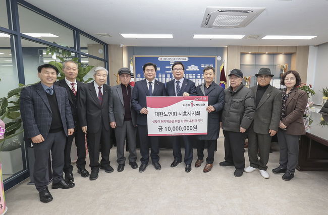 대한노인회 시흥시지회, 설맞이 사랑의 후원금 1천만 원 쾌척