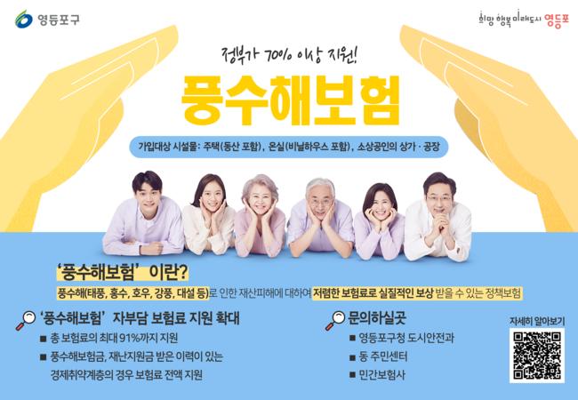 풍수해보험 가입 문턱 낮춘다...영등포구, 자부담 보험료 지원 확대